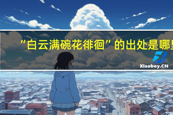 “白云满碗花徘徊”的出处是哪里