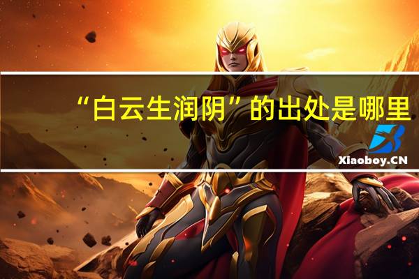 “白云生润阴”的出处是哪里