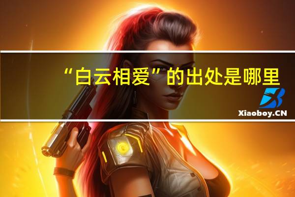 “白云相爱”的出处是哪里
