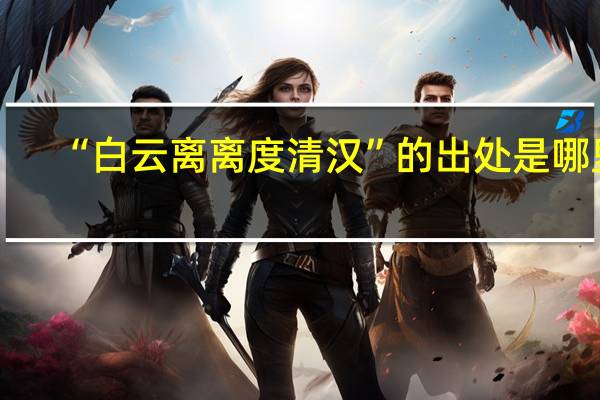 “白云离离度清汉”的出处是哪里