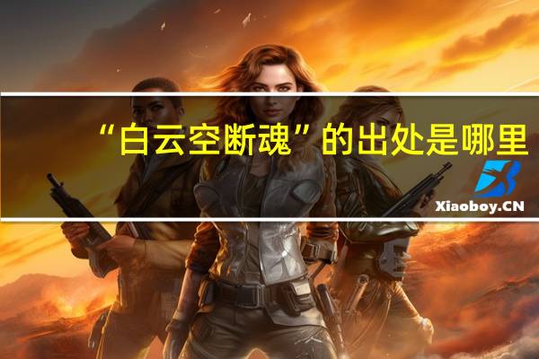 “白云空断魂”的出处是哪里