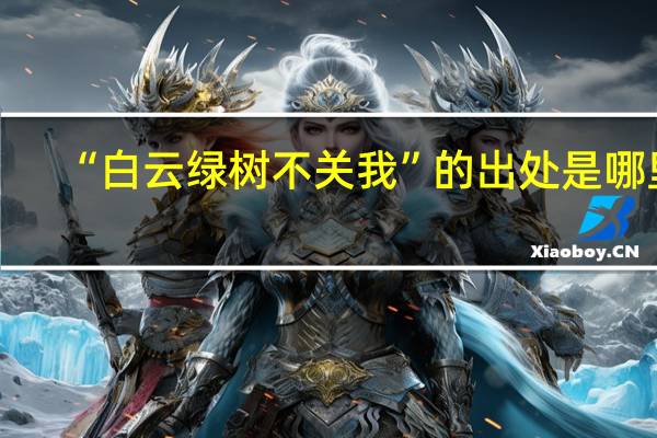 “白云绿树不关我”的出处是哪里