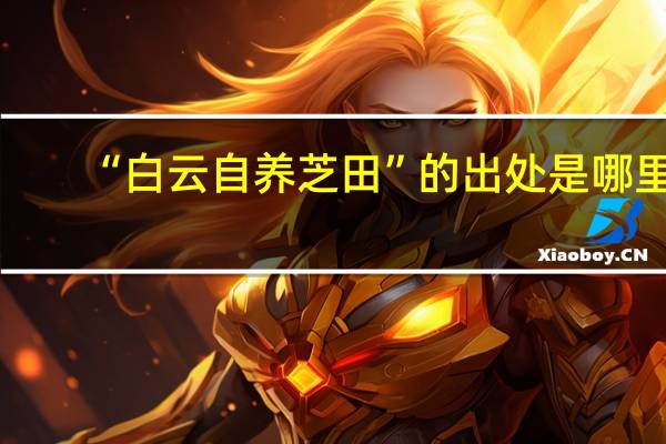 “白云自养芝田”的出处是哪里