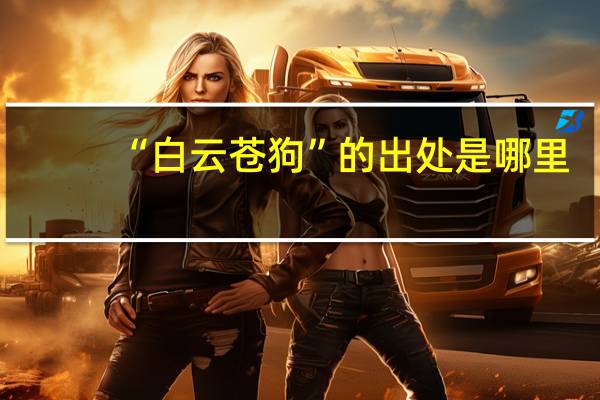 “白云苍狗”的出处是哪里