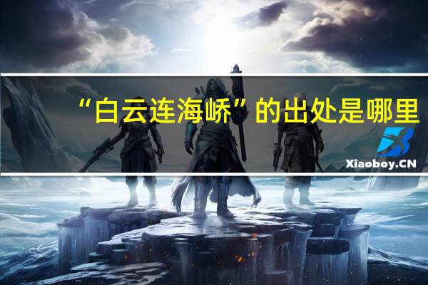 “白云连海峤”的出处是哪里