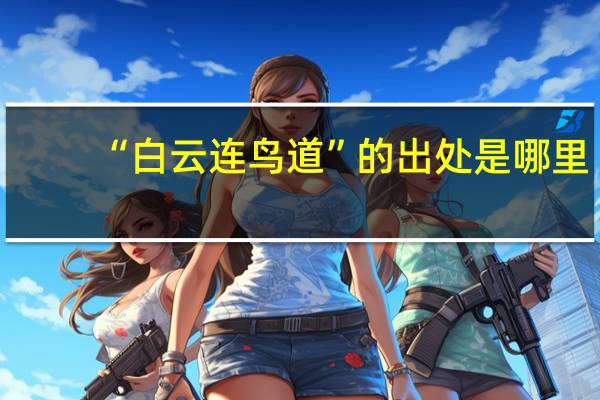 “白云连鸟道”的出处是哪里