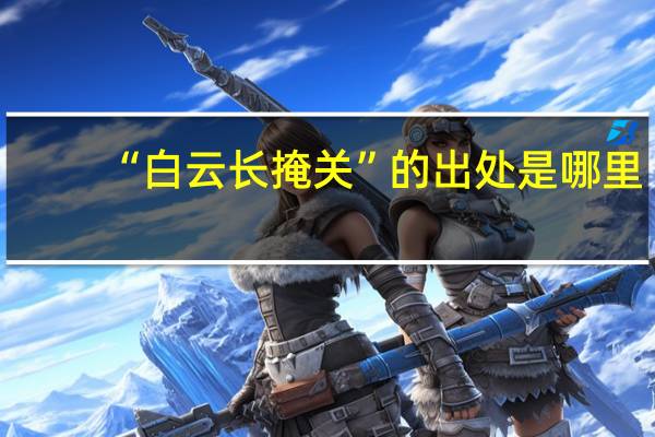 “白云长掩关”的出处是哪里