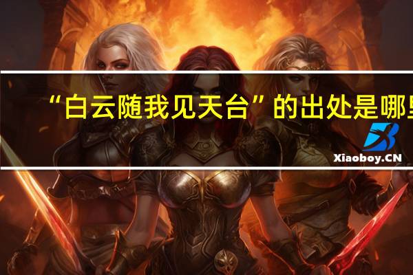 “白云随我见天台”的出处是哪里