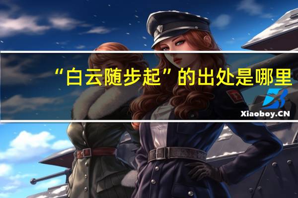 “白云随步起”的出处是哪里