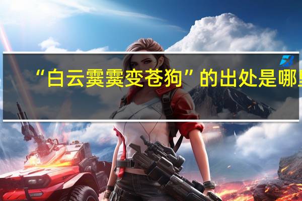 “白云霙霙变苍狗”的出处是哪里