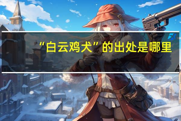 “白云鸡犬”的出处是哪里