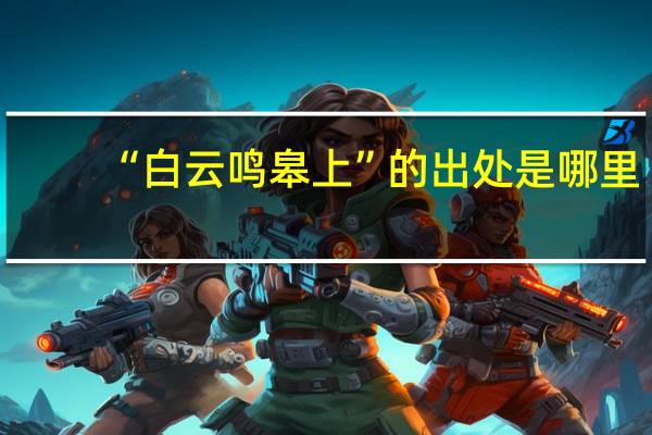 “白云鸣皋上”的出处是哪里