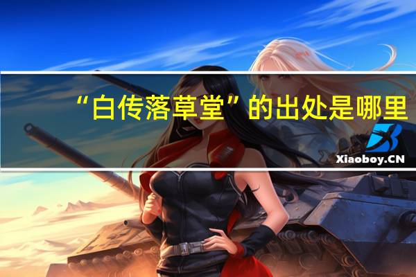 “白传落草堂”的出处是哪里