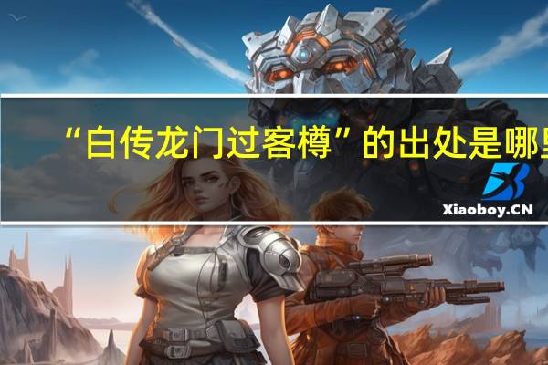 “白传龙门过客樽”的出处是哪里