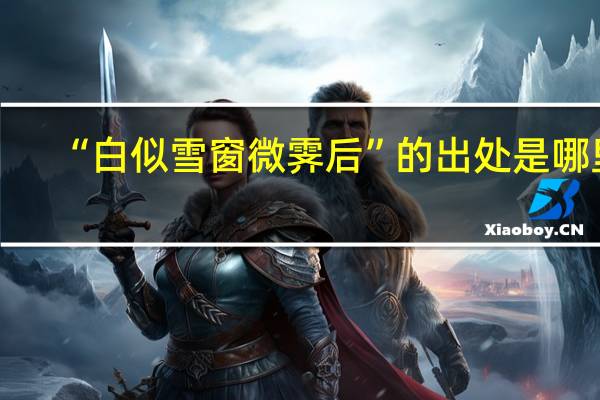 “白似雪窗微霁后”的出处是哪里