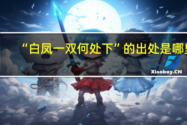 “白凤一双何处下”的出处是哪里