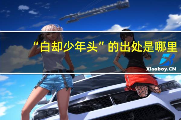 “白却少年头”的出处是哪里