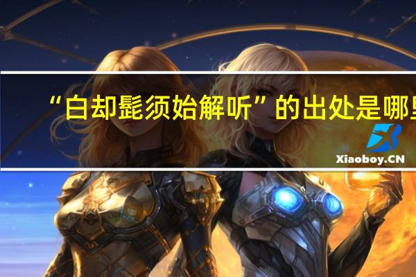 “白却髭须始解听”的出处是哪里