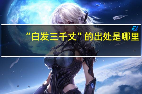 “白发三千丈”的出处是哪里