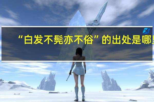 “白发不髡亦不俗”的出处是哪里