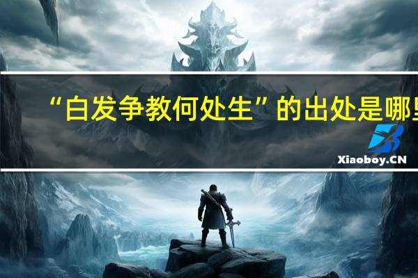 “白发争教何处生”的出处是哪里