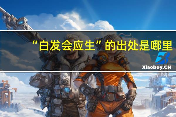 “白发会应生”的出处是哪里