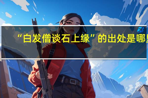 “白发僧谈石上缘”的出处是哪里