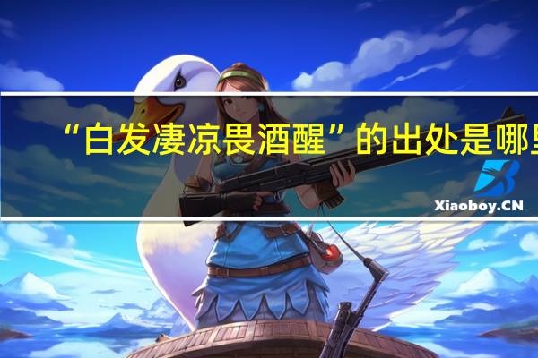 “白发凄凉畏酒醒”的出处是哪里