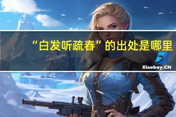 “白发听疏舂”的出处是哪里