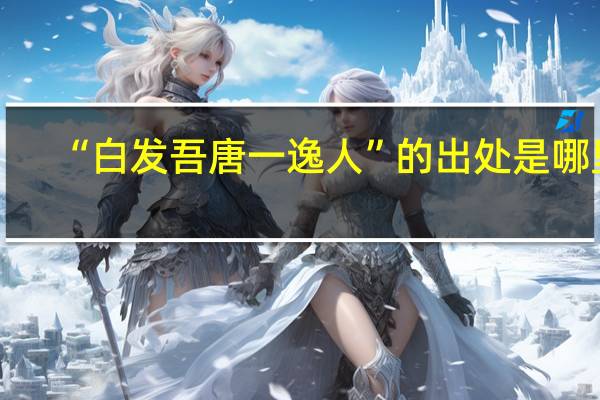 “白发吾唐一逸人”的出处是哪里