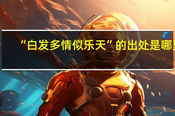 “白发多情似乐天”的出处是哪里