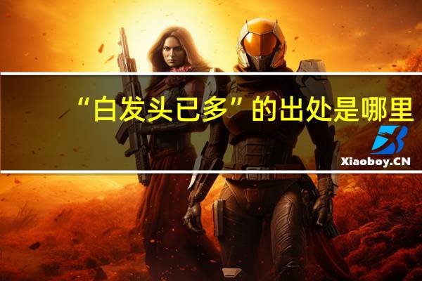 “白发头已多”的出处是哪里