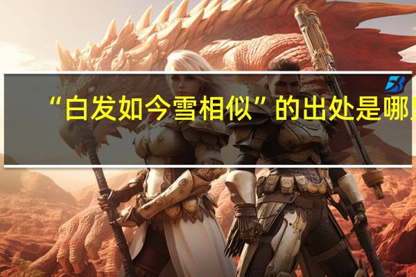 “白发如今雪相似”的出处是哪里