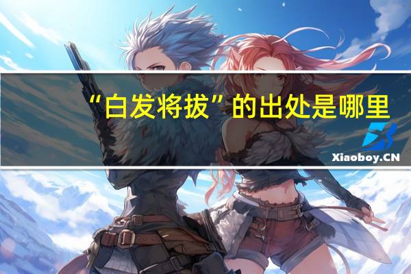 “白发将拔”的出处是哪里