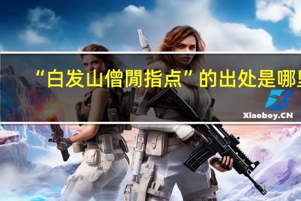 “白发山僧閒指点”的出处是哪里