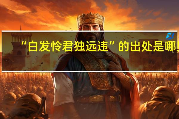 “白发怜君独远违”的出处是哪里