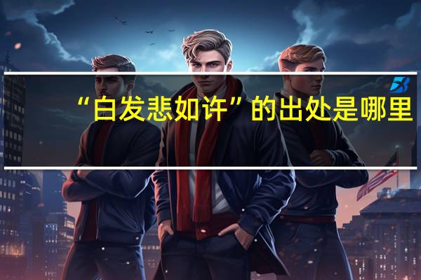 “白发悲如许”的出处是哪里