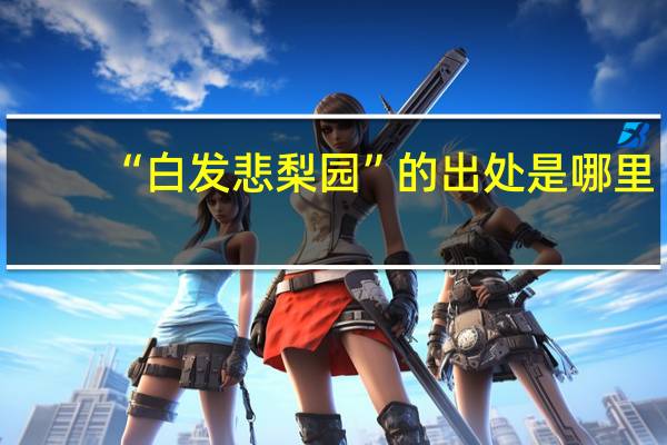 “白发悲梨园”的出处是哪里