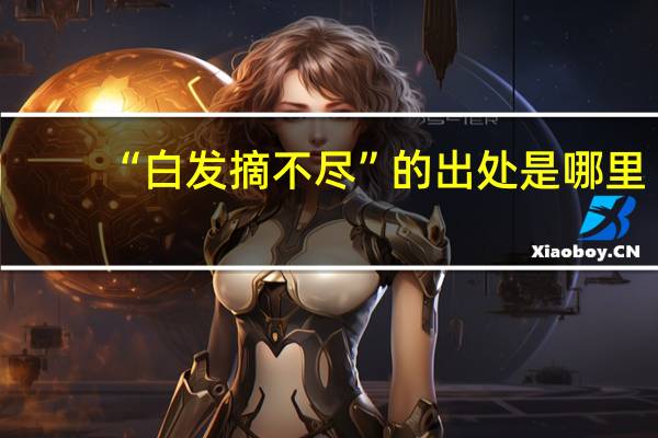 “白发摘不尽”的出处是哪里