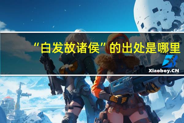 “白发故诸侯”的出处是哪里