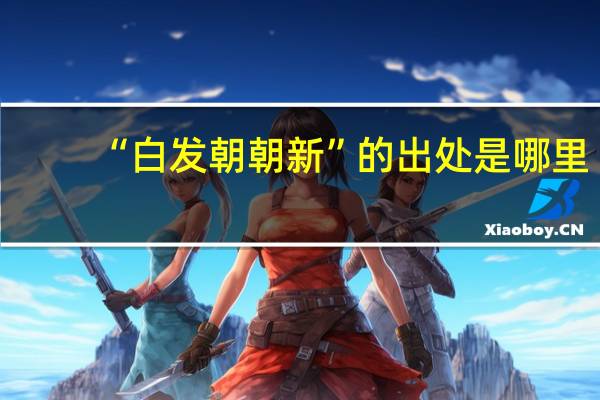 “白发朝朝新”的出处是哪里