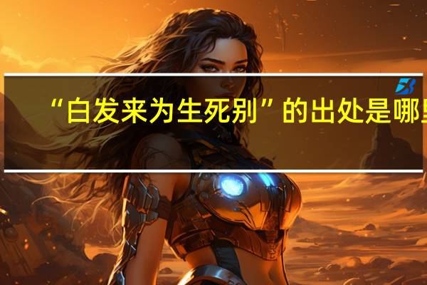 “白发来为生死别”的出处是哪里