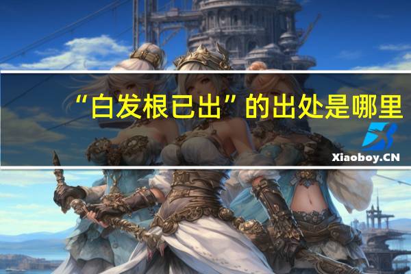 “白发根已出”的出处是哪里