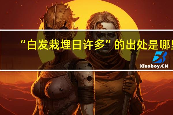 “白发栽埋日许多”的出处是哪里