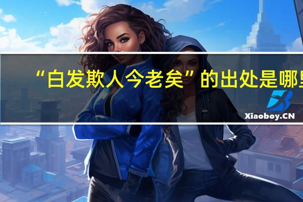 “白发欺人今老矣”的出处是哪里