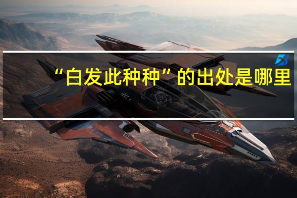 “白发此种种”的出处是哪里