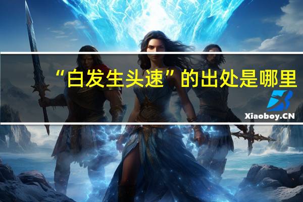 “白发生头速”的出处是哪里