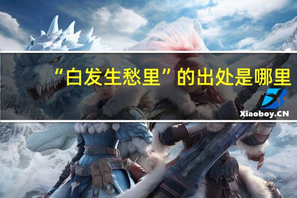 “白发生愁里”的出处是哪里
