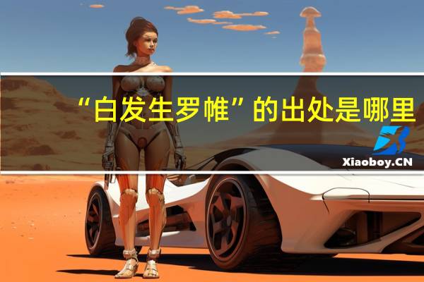 “白发生罗帷”的出处是哪里