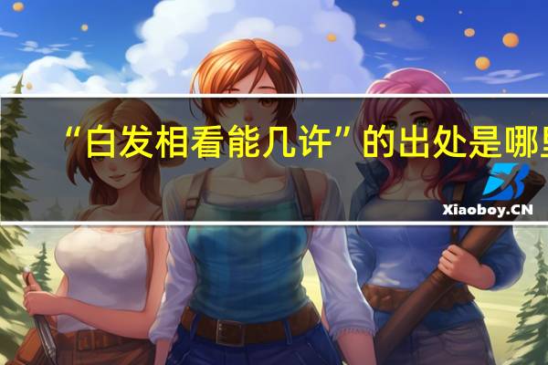 “白发相看能几许”的出处是哪里